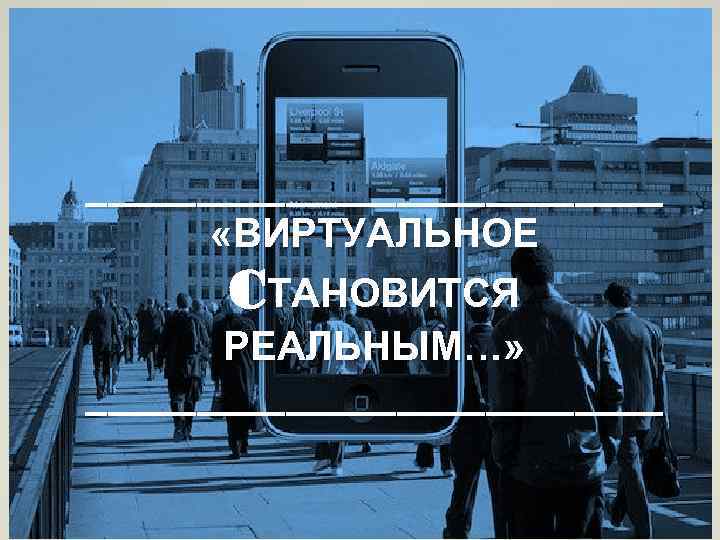 _____________ «ВИРТУАЛЬНОЕ CТАНОВИТСЯ РЕАЛЬНЫМ…» _____________ 
