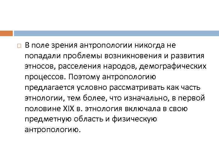  В поле зрения антропологии никогда не попадали проблемы возникновения и развития этносов, расселения