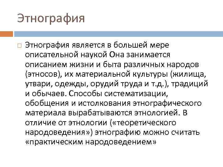 Этнография является в большей мере описательной наукой Она занимается описанием жизни и быта различных