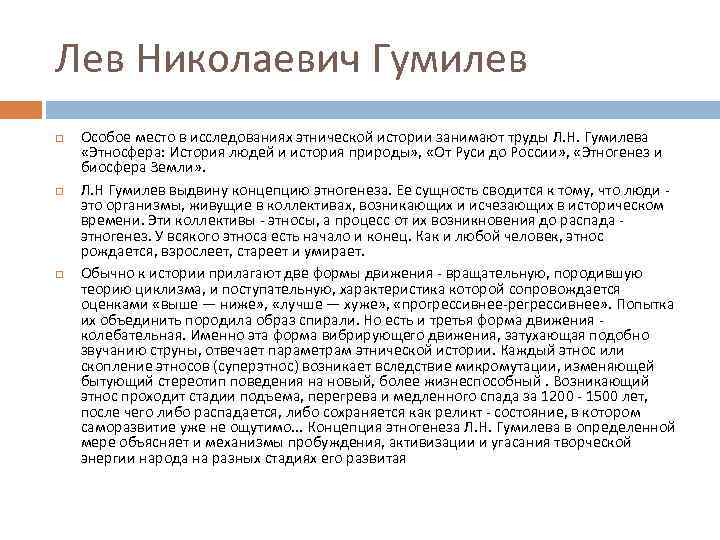 Лев Николаевич Гумилев Особое место в исследованиях этнической истории занимают труды Л. Н. Гумилева