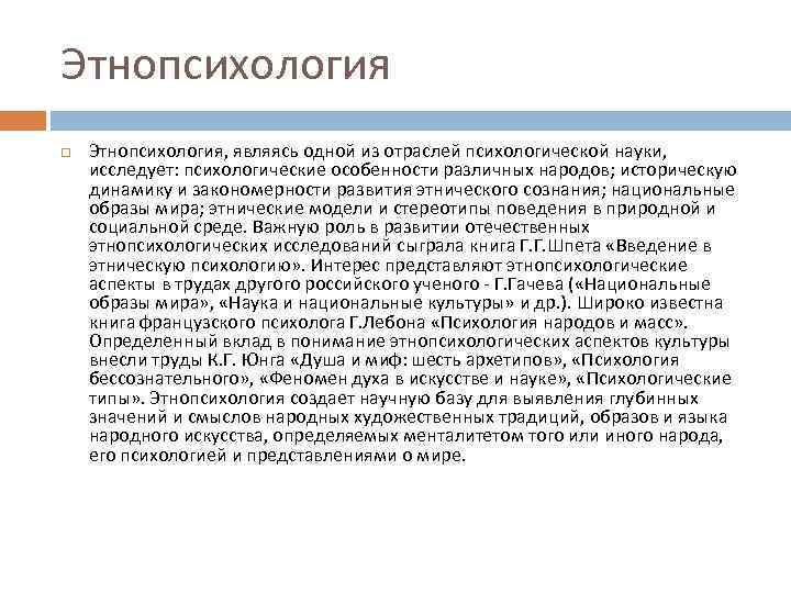 Этнопсихология Этнопсихология, являясь одной из отраслей психологической науки, исследует: психологические особенности различных народов; историческую