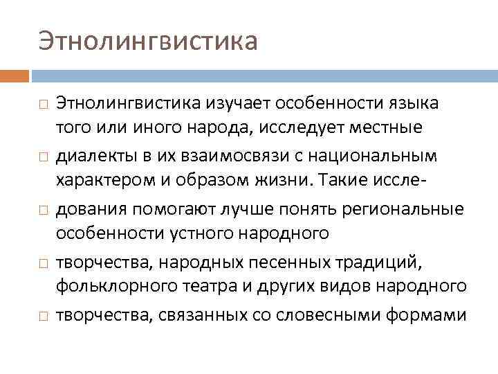 Этнолингвистика Этнолингвистика изучает особенности языка того или иного народа, исследует местные диалекты в их