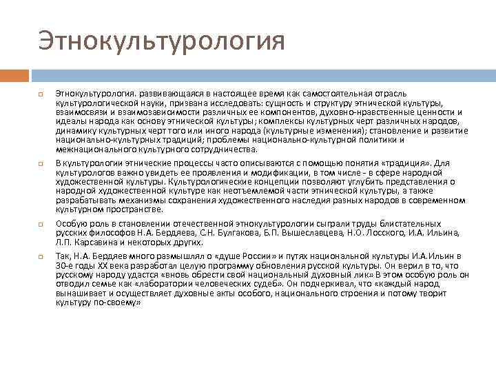 Этнокультурология Этнокультурология. развивающаяся в настоящее время как самостоятельная отрасль культурологической науки, призвана исследовать: сущность