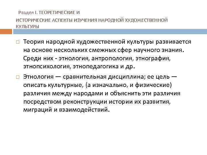 Раздел I. ТЕОРЕТИЧЕСКИЕ И ИСТОРИЧЕСКИЕ АСПЕКТЫ ИЗУЧЕНИЯ НАРОДНОЙ ХУДОЖЕСТВЕННОЙ КУЛЬТУРЫ Теория народной художественной культуры