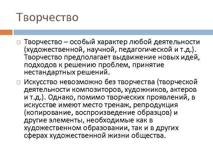 Творчество – особый характер любой деятельности (художественной, научной, педагогической и т. д. ). Творчество