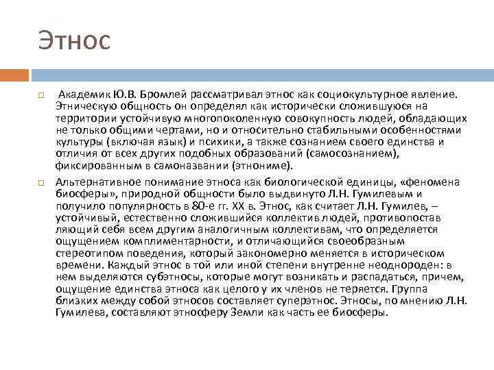 Этнос Академик Ю. В. Бромлей рассматривал этнос как социокультурное явление. Этническую общность он определял