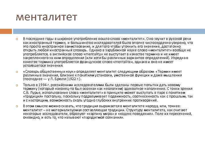 менталитет В последние годы в широкое употребление вошло слово «менталитет» . Оно звучит в