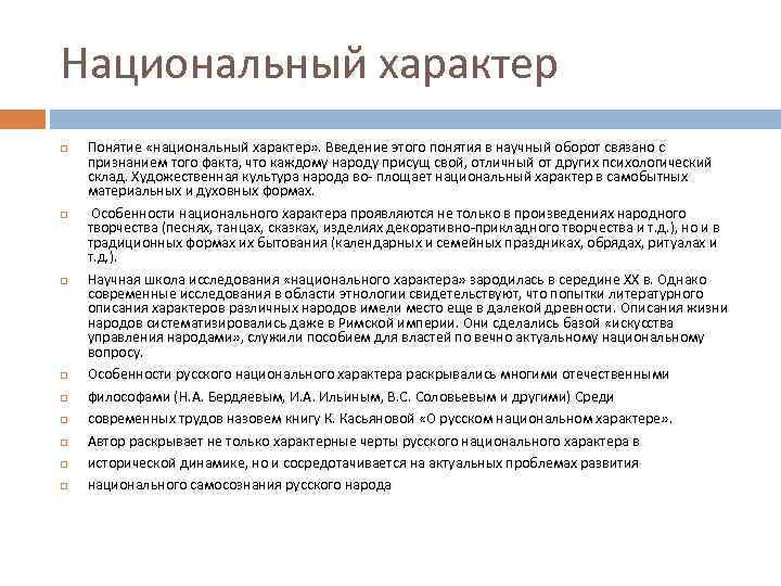 Национальный характер Понятие «национальный характер» . Введение этого понятия в научный оборот связано с
