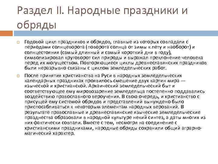 Раздел II. Народные праздники и обряды Годовой цикл праздников и обрядов, главные из которых