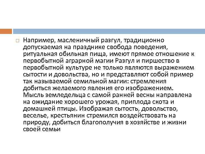  Например, масленичный разгул, традиционно допускаемая на празднике свобода поведения, ритуальная обильная пища, имеют