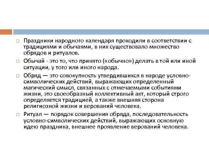  Праздники народного календаря проходили в соответствии с традициями и обычаями, в них существовало