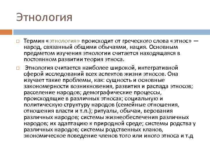 Этнология Термин «этнология» происходит от греческого слова «этнос» — народ, связанный общими обычаями, нация.