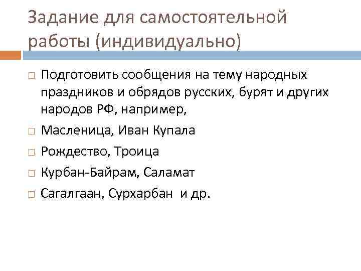 Задание для самостоятельной работы (индивидуально) Подготовить сообщения на тему народных праздников и обрядов русских,