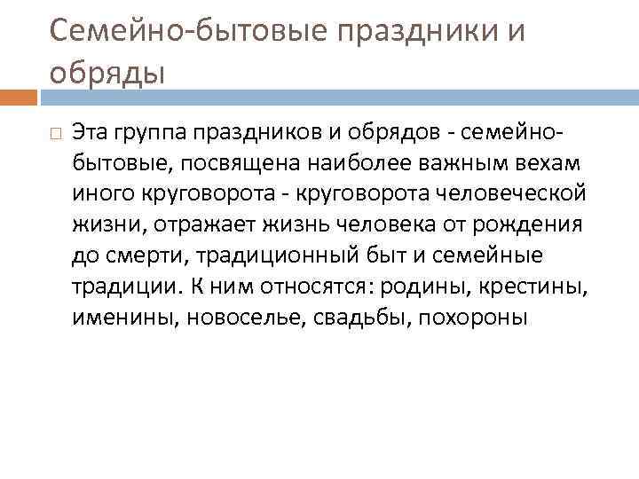 Семейно-бытовые праздники и обряды Эта группа праздников и обрядов - семейнобытовые, посвящена наиболее важным