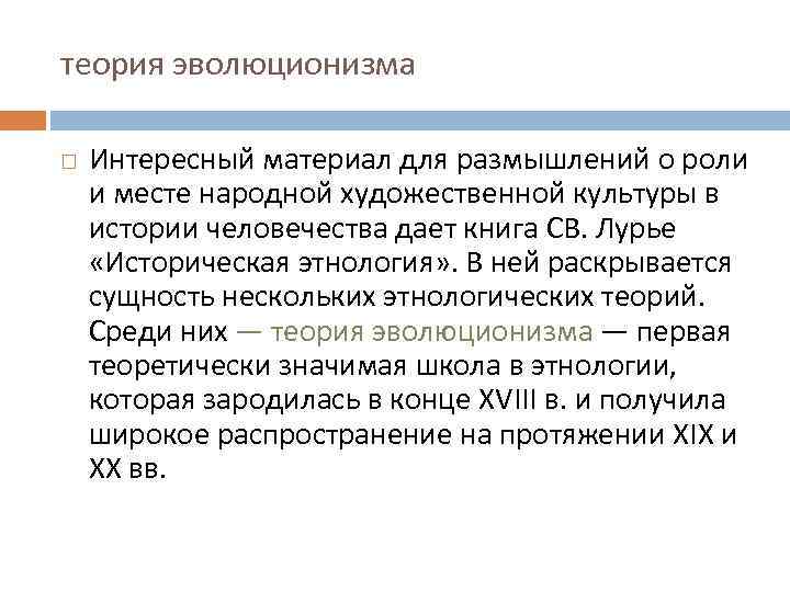 теория эволюционизма Интересный материал для размышлений о роли и месте народной художественной культуры в