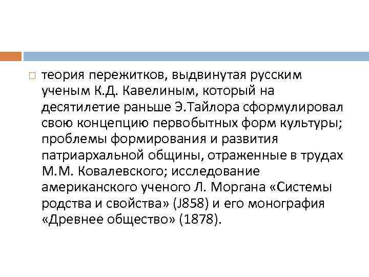  теория пережитков, выдвинутая русским ученым К. Д. Кавелиным, который на десятилетие раньше Э.