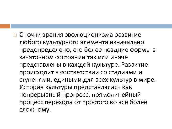 С точки зрения эволюционизма развитие любого культурного элемента изначально предопределено, его более поздние
