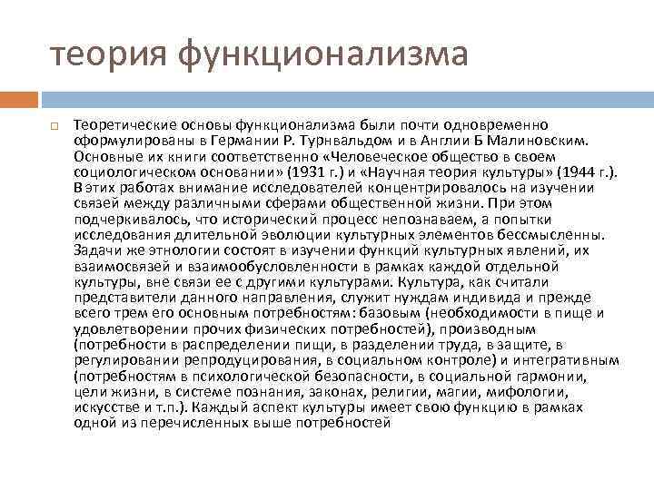 теория функционализма Теоретические основы функционализма были почти одновременно сформулированы в Германии Р. Турнвальдом и