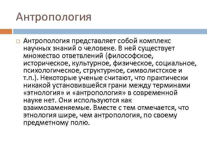 Антропология представляет собой комплекс научных знаний о человеке. В ней существует множество ответвлений (философское,