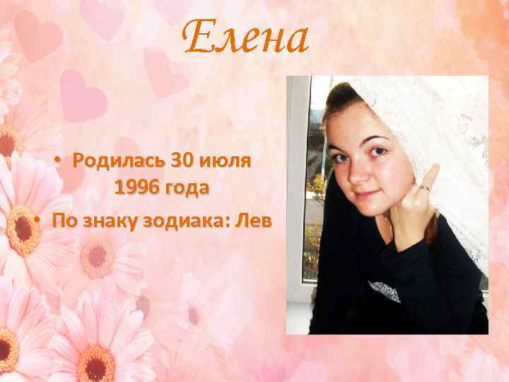 Елена • Родилась 30 июля 1996 года • По знаку зодиака: Лев 