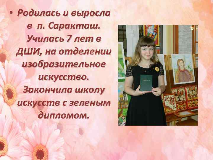  • Родилась и выросла в п. Саракташ. Училась 7 лет в ДШИ, на