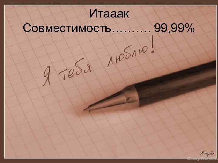 Итааак Совместимость………. 99, 99% 