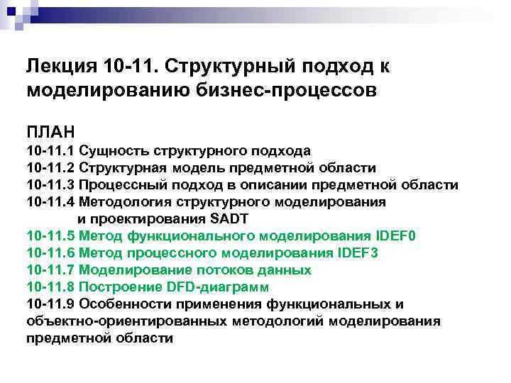 Лекция 10 -11. Структурный подход к моделированию бизнес-процессов ПЛАН 10 -11. 1 Сущность структурного