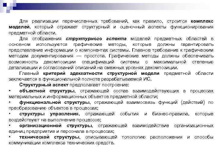 Для реализации перечисленных требований, как правило, строится комплекс моделей, который отражает структурный и оценочный