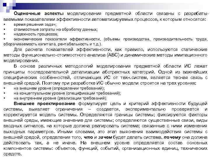 Оценочные аспекты моделирования предметной области связаны с разрабатываемыми показателями эффективности автоматизируемых процессов, к которым