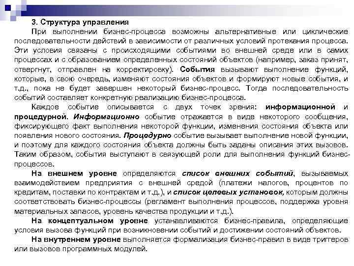 3. Структура управления При выполнении бизнес-процесса возможны альтернативные или циклические последовательности действий в зависимости