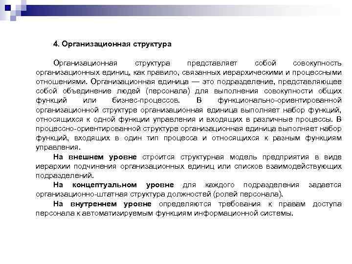 4. Организационная структура представляет собой совокупность организационных единиц, как правило, связанных иерархическими и процессными