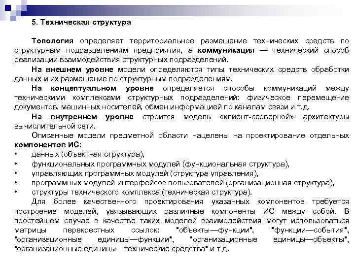 5. Техническая структура Топология определяет территориальное размещение технических средств по структурным подразделениям предприятия, а