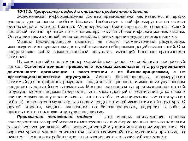 10 -11. 3. Процессный подход в описании предметной области Экономическая информационная система предназначена, как