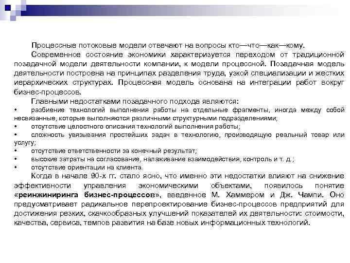 Процессные потоковые модели отвечают на вопросы кто—что—как—кому. Современное состояние экономики характеризуется переходом от традиционной