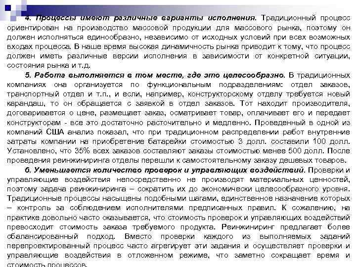 4. Процессы имеют различные варианты исполнения. Традиционный процесс ориентирован на производство массовой продукции для