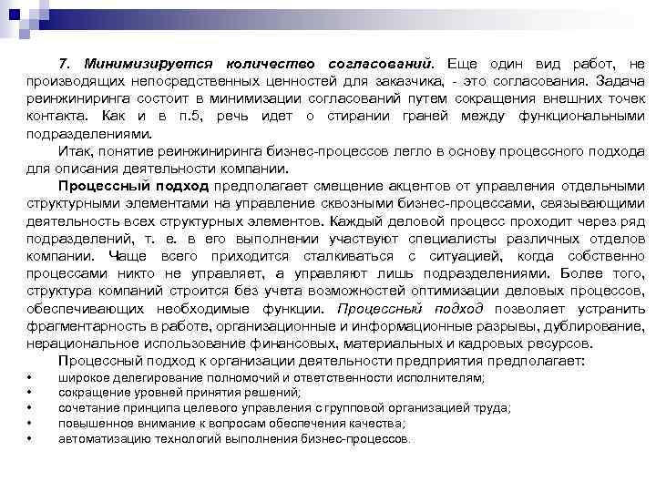 7. Минимизируется количество согласований. Еще один вид работ, не производящих непосредственных ценностей для заказчика,