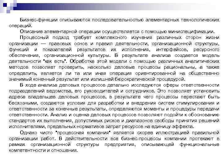 Бизнес-функции описываются последовательностью элементарных технологических операций. Описание элементарной операции осуществляется с помощью миниспецификации. Процессный