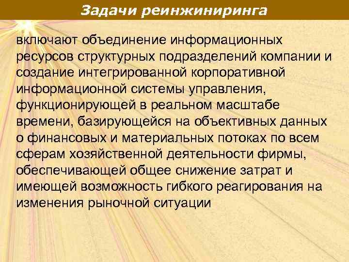 Задачи реинжиниринга включают объединение информационных ресурсов структурных подразделений компании и создание интегрированной корпоративной информационной