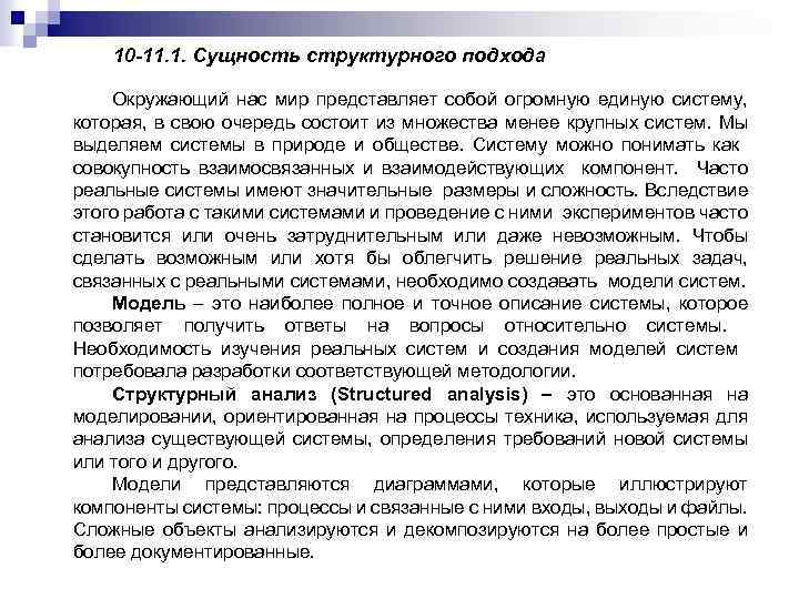 10 -11. 1. Сущность структурного подхода Окружающий нас мир представляет собой огромную единую систему,