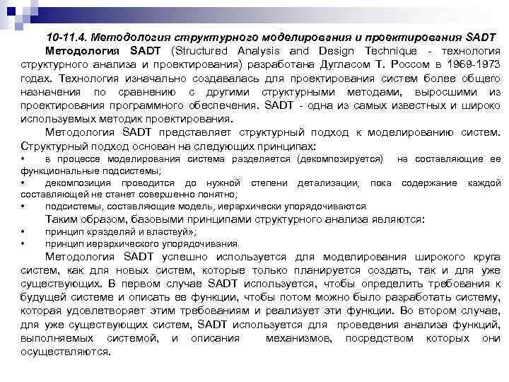 10 -11. 4. Методология структурного моделирования и проектирования SADT Методология SADT (Structured Analysis and