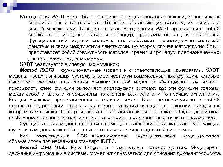 Методология SADT может быть направлена как для описания функций, выполняемых системой, так и на