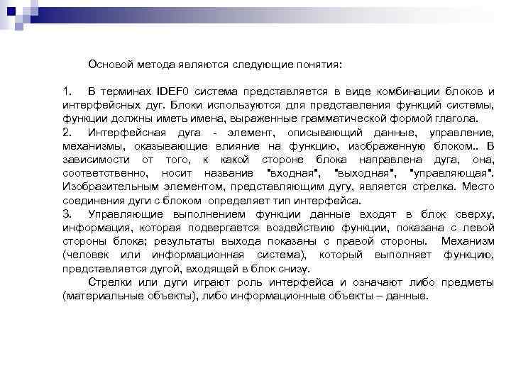 Основой метода являются следующие понятия: 1. В терминах IDEF 0 система представляется в виде