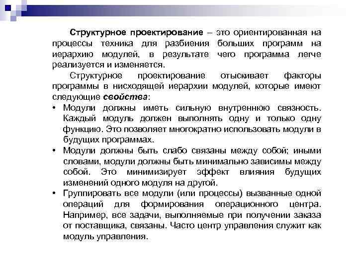 Структурное проектирование – это ориентированная на процессы техника для разбиения больших программ на иерархию