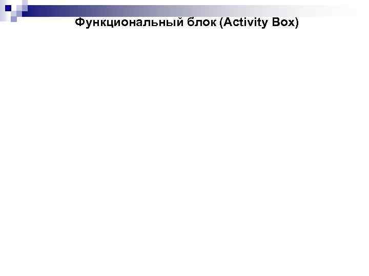 Функциональный блок (Activity Box) 