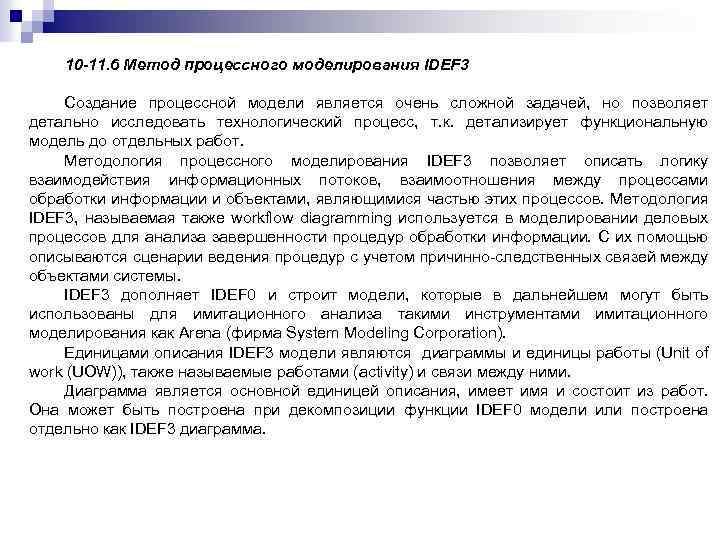 10 -11. 6 Метод процессного моделирования IDEF 3 Создание процессной модели является очень сложной