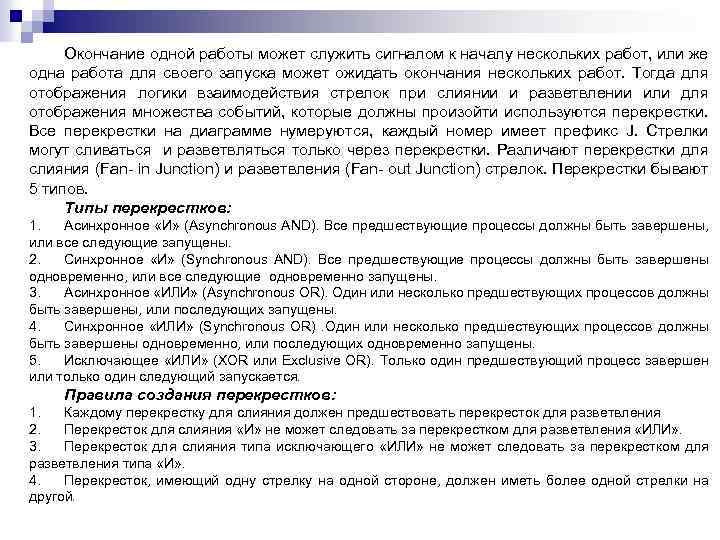 Окончание одной работы может служить сигналом к началу нескольких работ, или же одна работа