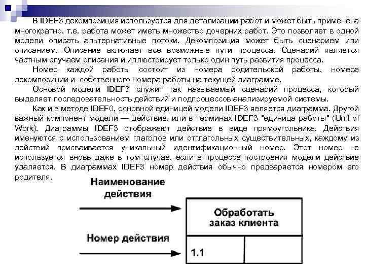 В IDEF 3 декомпозиция используется для детализации работ и может быть применена многократно, т.