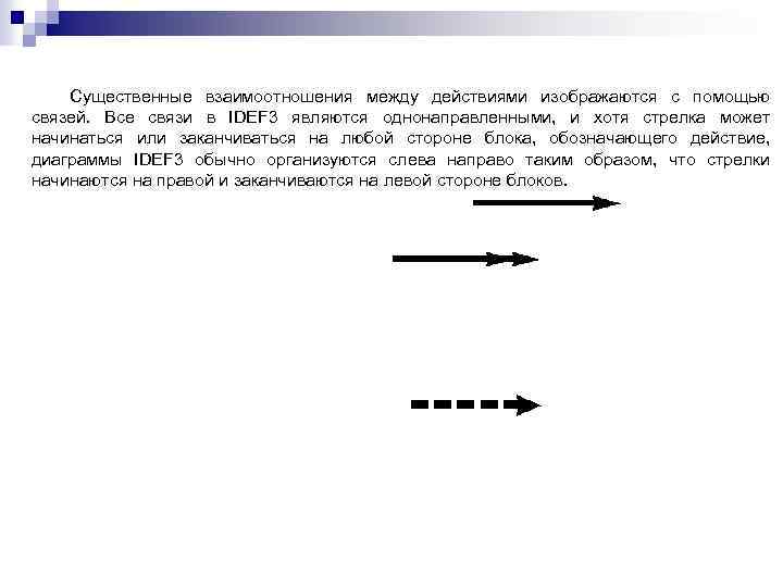 Существенные взаимоотношения между действиями изображаются с помощью связей. Все связи в IDEF 3 являются