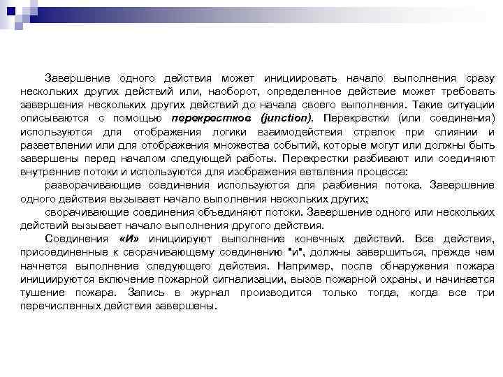 Завершение одного действия может инициировать начало выполнения сразу нескольких других действий или, наоборот, определенное