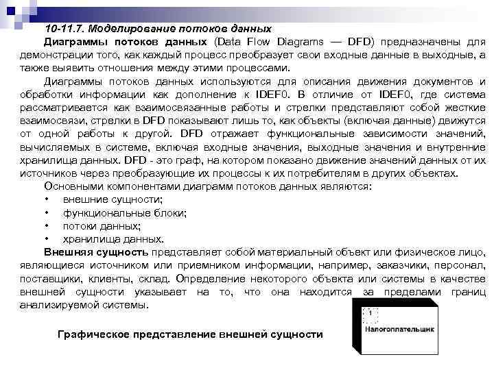 10 -11. 7. Моделирование потоков данных Диаграммы потоков данных (Data Flow Diagrams — DFD)
